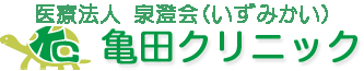 亀田クリニック